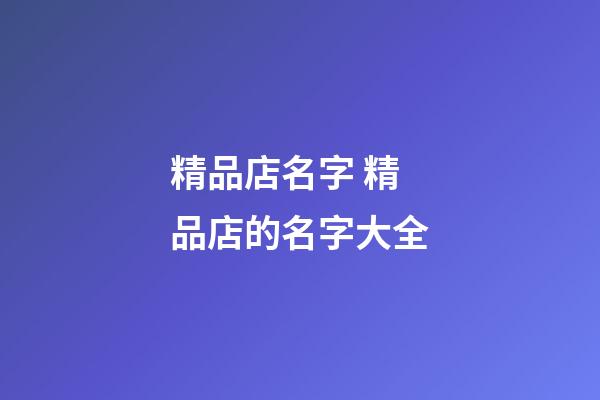 精品店名字 精品店的名字大全